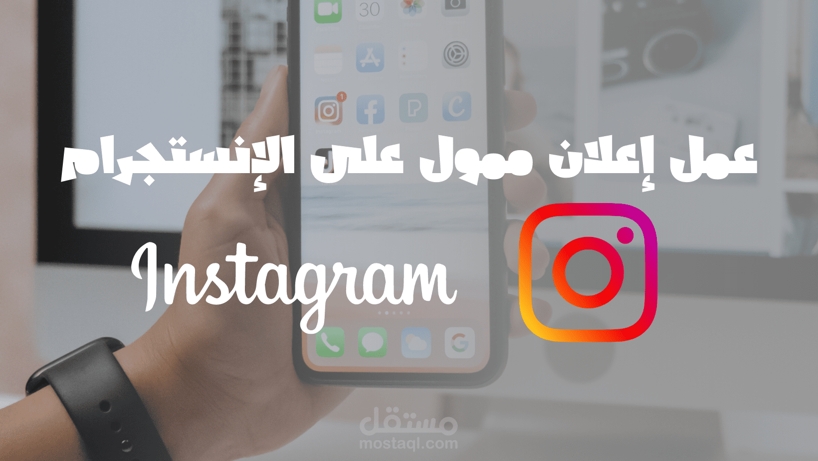 عمل إعلان ممول على الإنستجرام بأفضل إستهداف