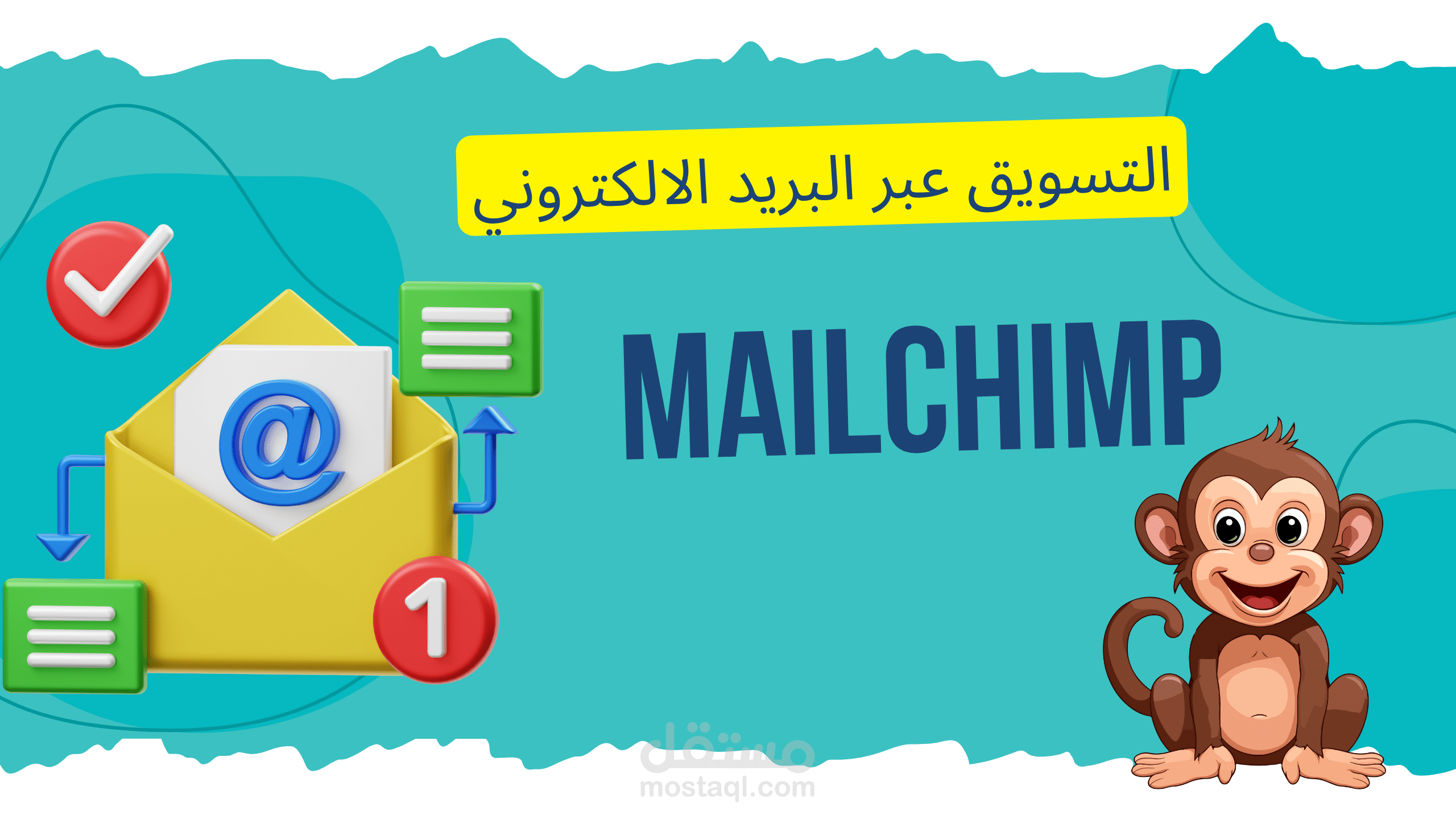 التسويق عبر البريد الألكتروني باستخدام mailchimp