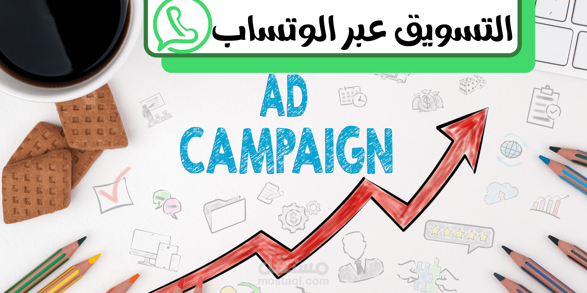 التسويق لحملتك الاعلانية عبر الواتساب