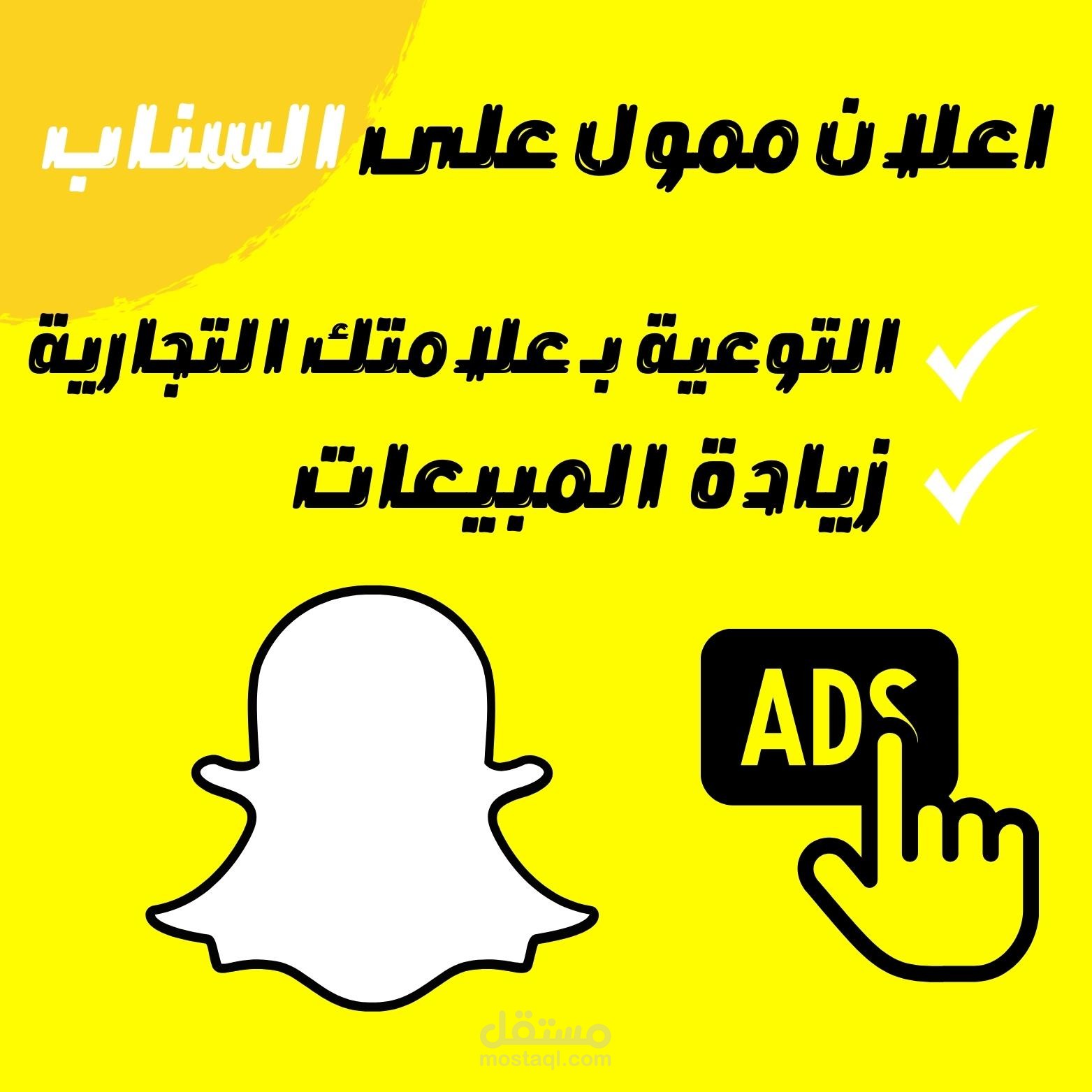 اعلان ممول على السناب شات