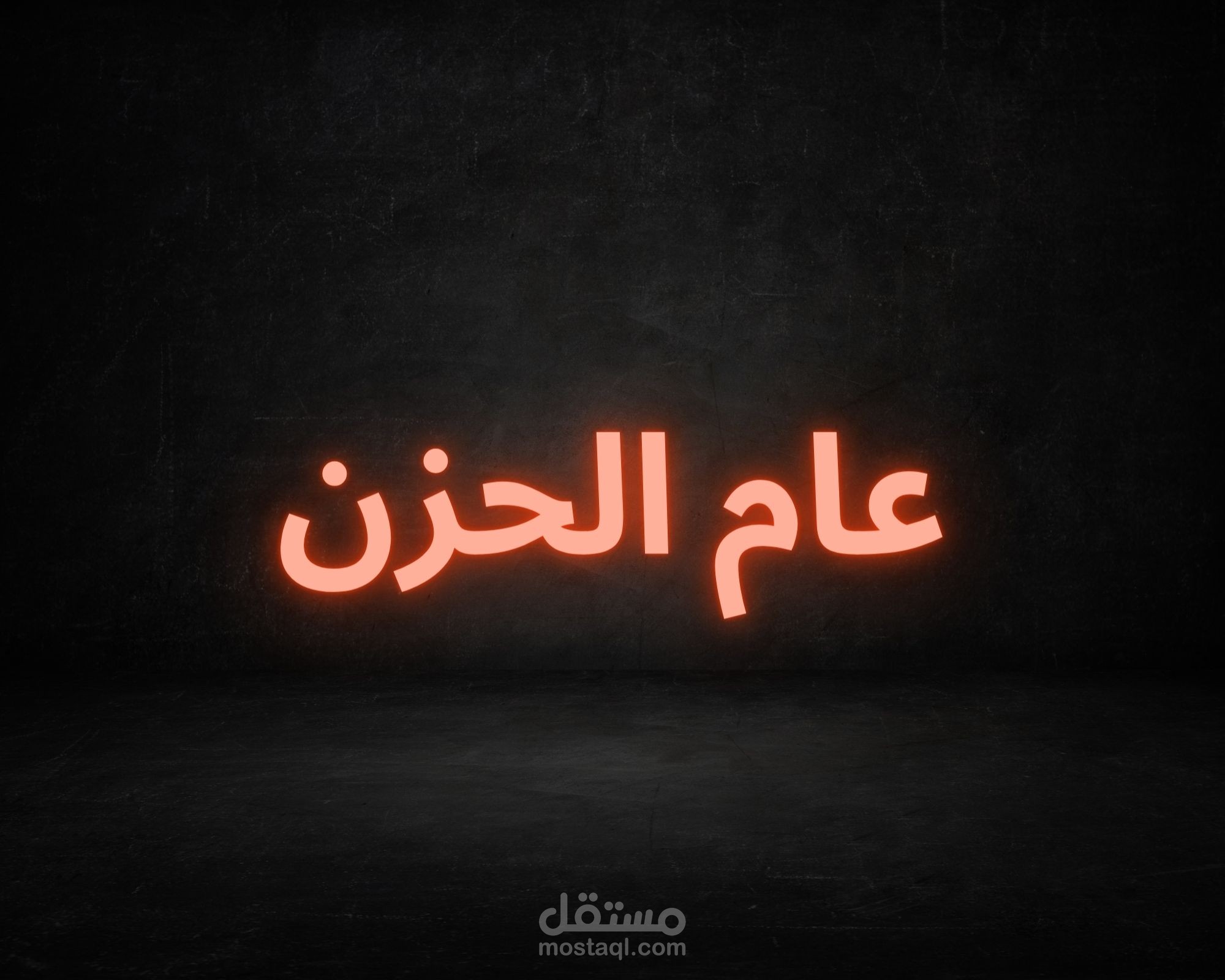 عام الحزن