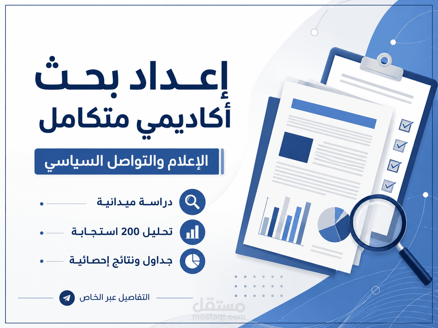 إعداد بحث أكاديمي في الإعلام والتواصل السياسي مع تحليل 200 استجابة