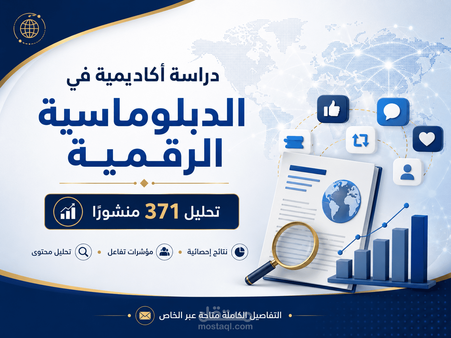 بحث أكاديمي في التواصل السياسي والدبلوماسية الرقمية