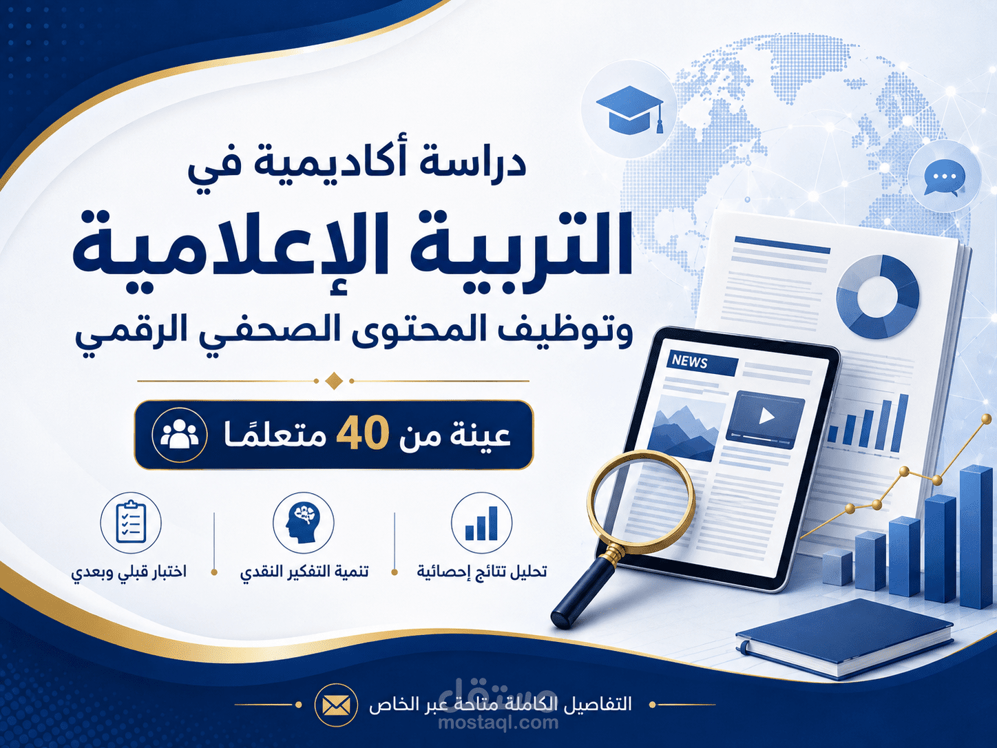 إعداد دراسة أكاديمية في التربية الإعلامية وتنمية التفكير النقدي