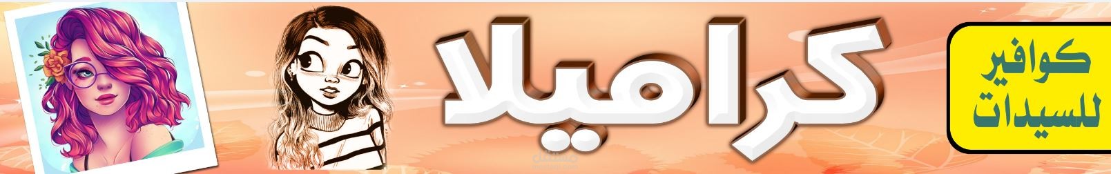 لوجو كوافير حريمى