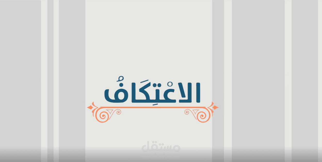 فيديو موشن جرافيك عن فضا واثار الإعتكاف في شهر رمضان