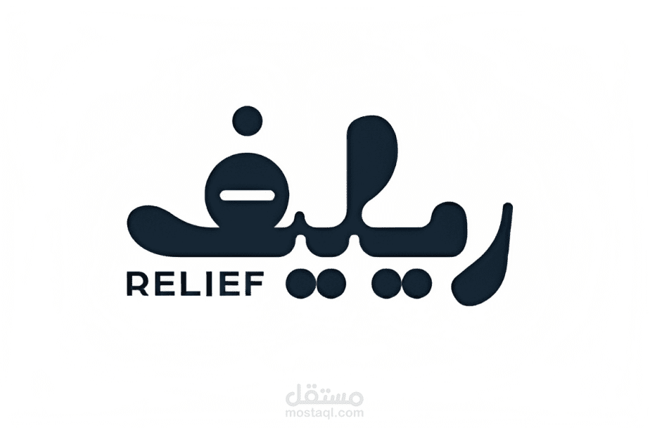 ريليف للمفارش