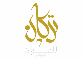 تركان للعود