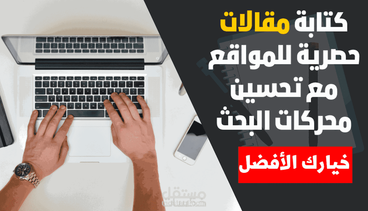 خدمة مقالات SEO المتخصصة في تحسين محركات البحث
