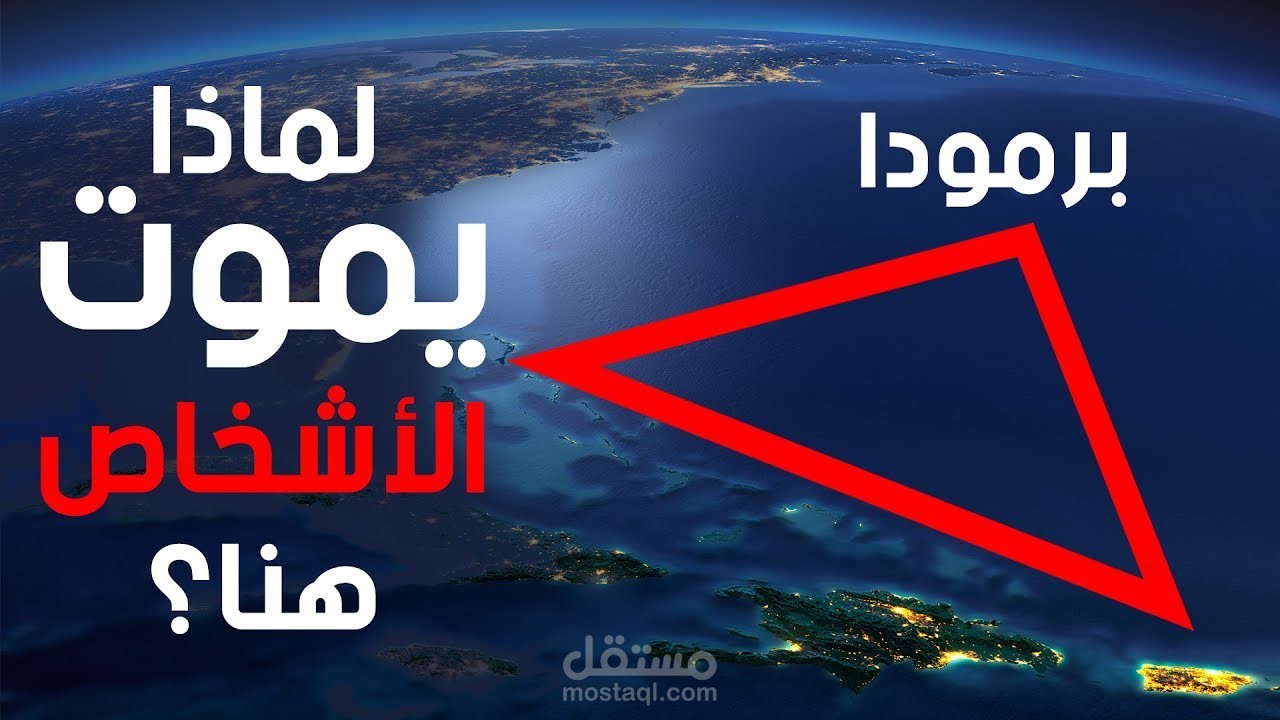 مثلث برمودا