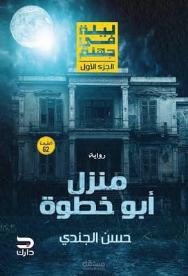 ملخص الفصل الأول من كتاب ليلة في جهنم (منزل أبو خطوة)