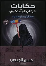 ملخص كتاب حكايات فرغلي المستكاوي
