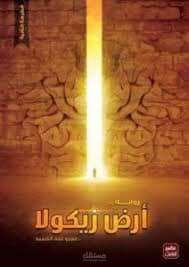 ملخص الفصل الأول من كتاب أرض زيكولا