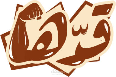لعبة تفاعلية قدها