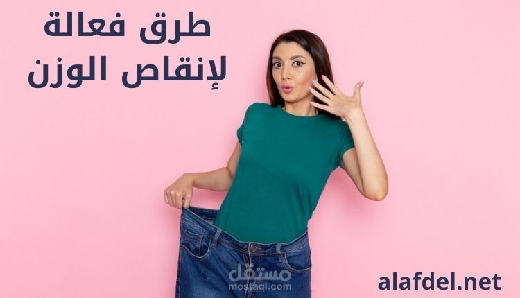 طرق فعالة لإنقاص الوزن