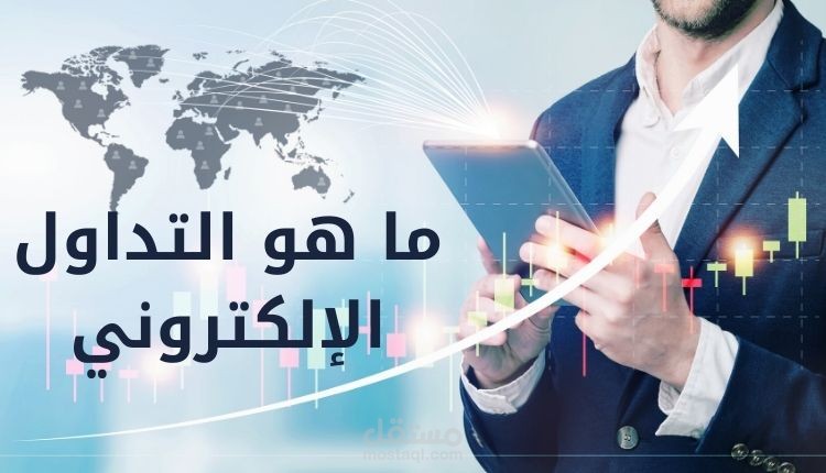 مقال عن التداول الإلكتروني