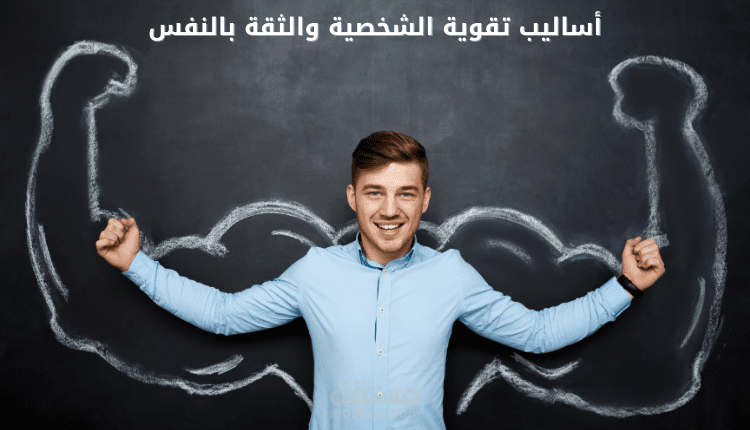 مقال عن أساليب تقوية الشخصية والثثقة بالنفس، ونصائح لتقوية شخصية طفلك