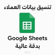 تنظيم بيانات العملاء في Google Sheets