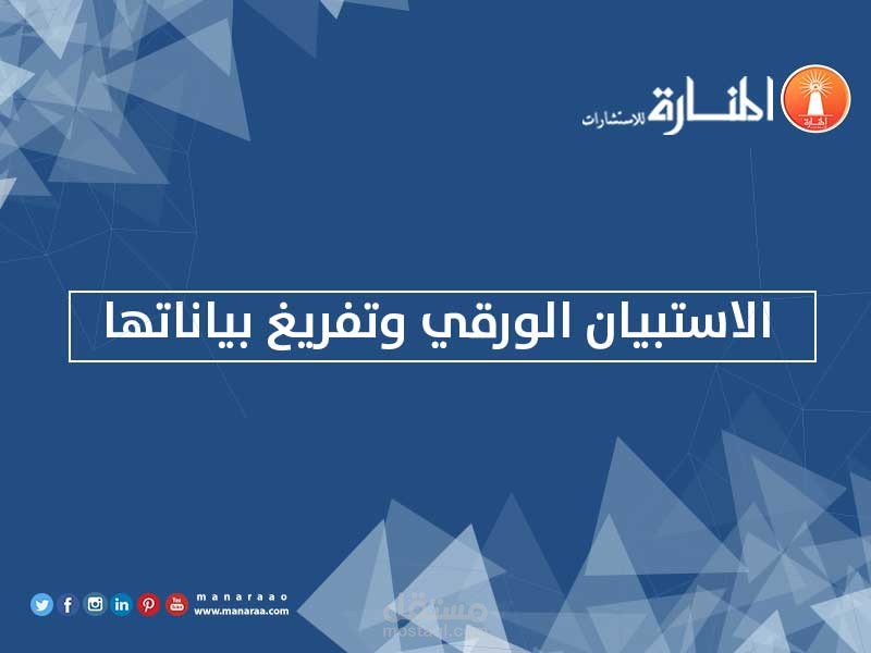 تفريغ استبيانات ورقية إلى قاعدة بيانات