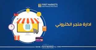إدارة بيانات متجر إلكتروني
