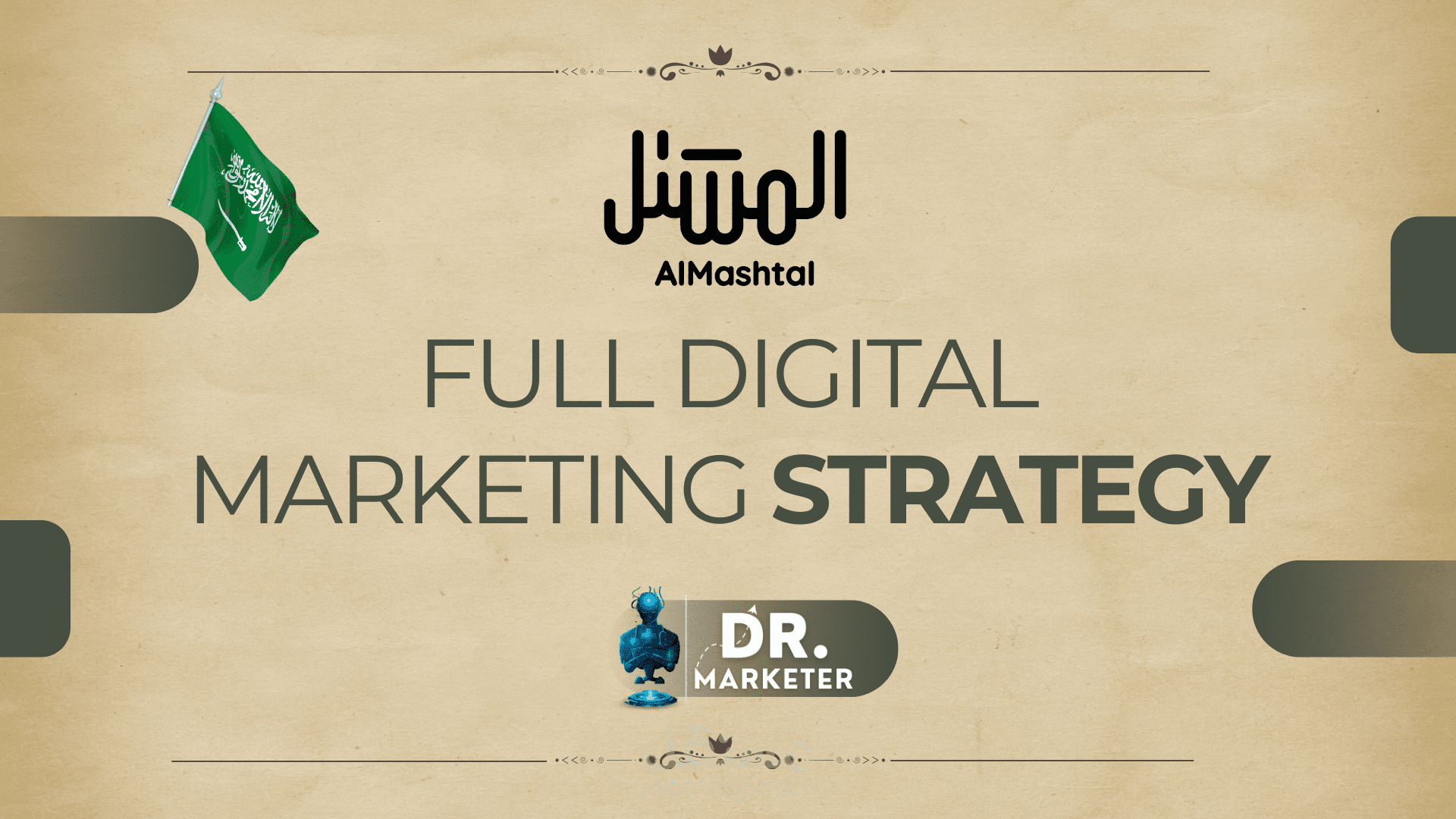 خطة تسويقية إستراتيجية متكاملة لبراند Al-Mashtal بالمملكة العربيه السعوديه