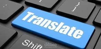 ترجمه من و الى اى لغه