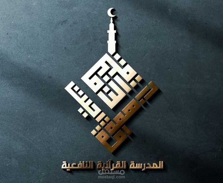 شعار المدرسة القرآنية النافعية