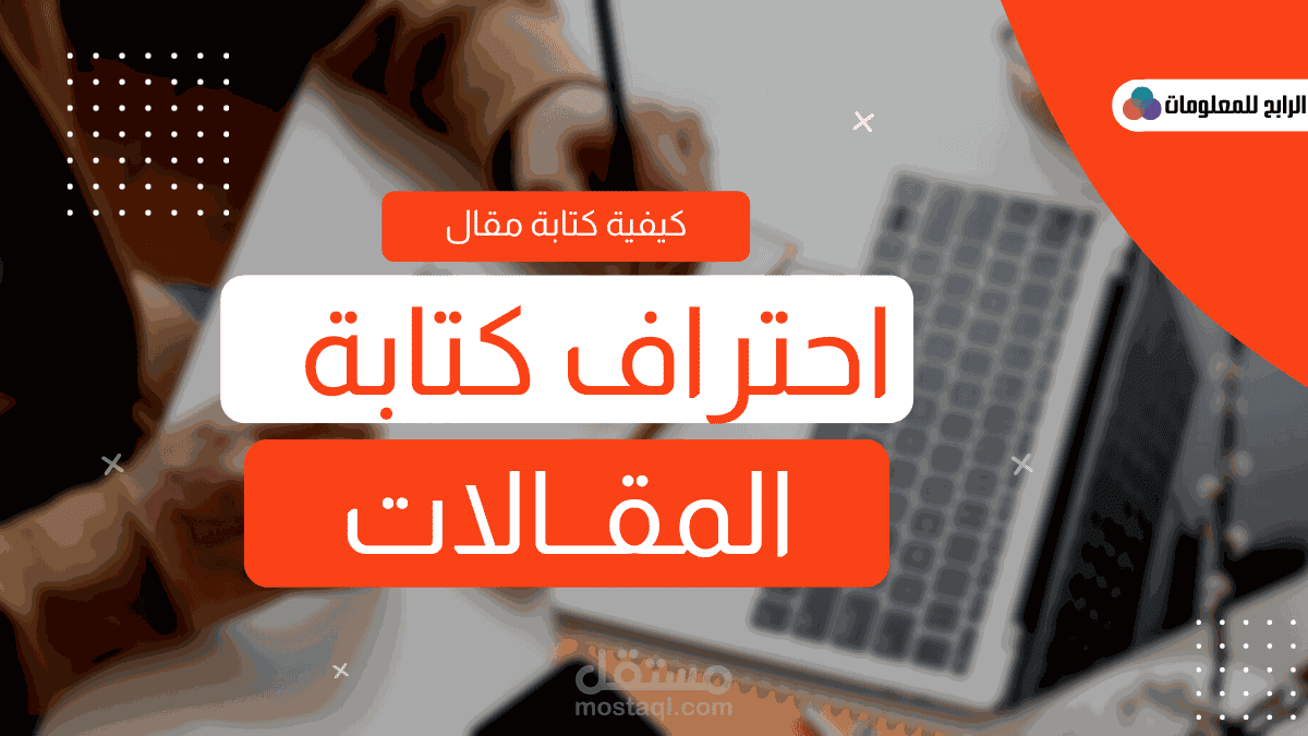 كتابة المقالات