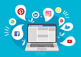 إدارة صفحات التواصل الإجتماعي فيس بوك ....... إنستجرام....تليجرام ..... وجروبات واتس أب ....... تويتر