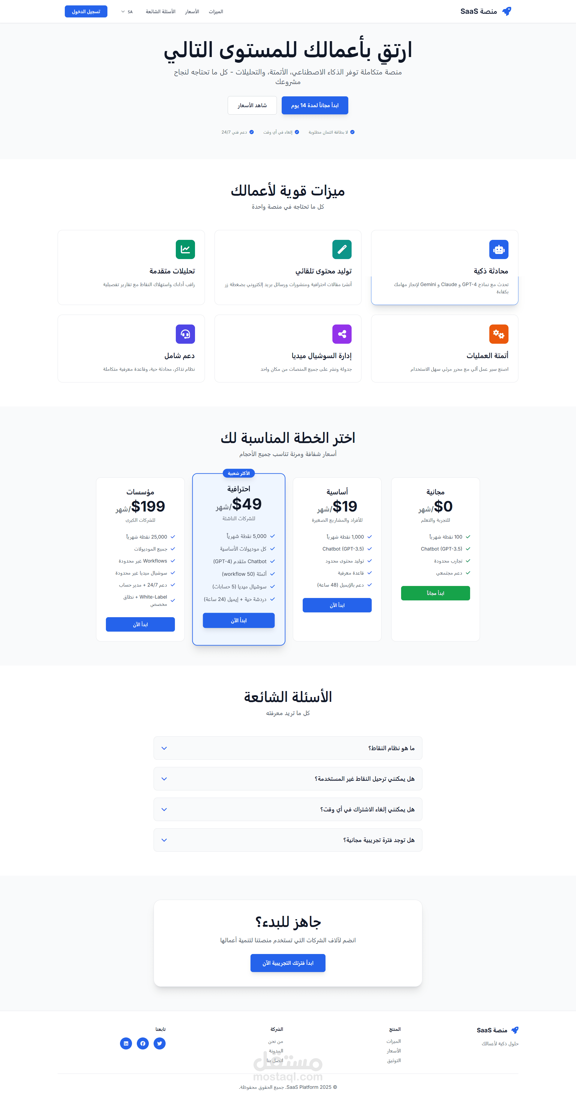 منصة Chatbot SaaS بنظام النقاط والاشتراكات – شات بوت ذكي لإدارة المحادثات والأتمتة