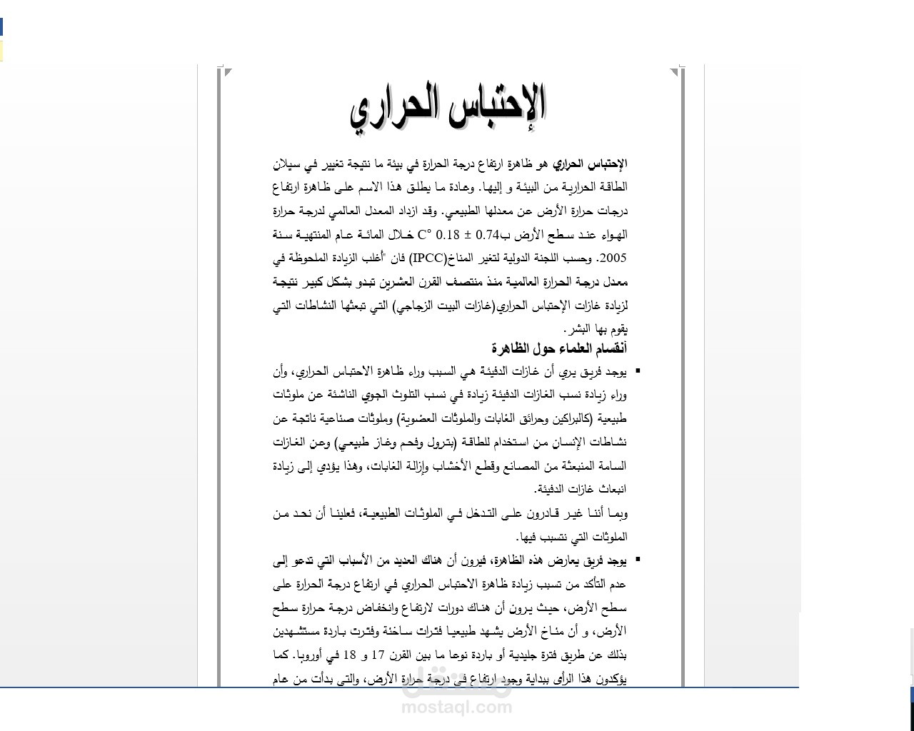 مقال عن الاحتباس الحراري