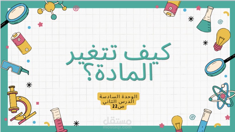 محتوى علمي تفاعلي لمادة العلوم