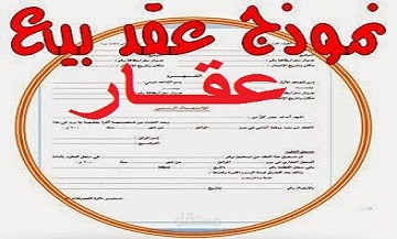 عقد بيع محلات