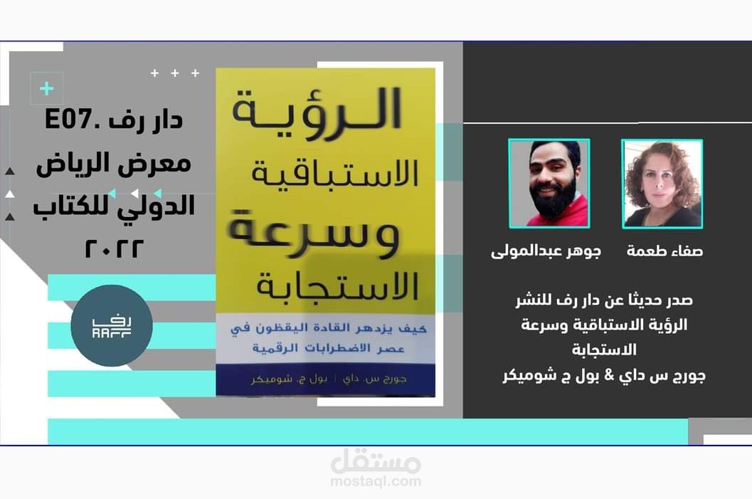 الرؤية الاستباقية وسرعة الاستجابة