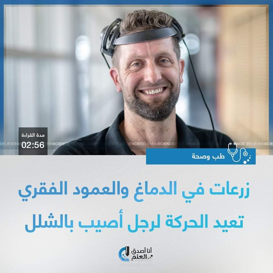 زرعات في الدماغ والعود الفقري تعيد الحركة لرجل أصيب بالشلل