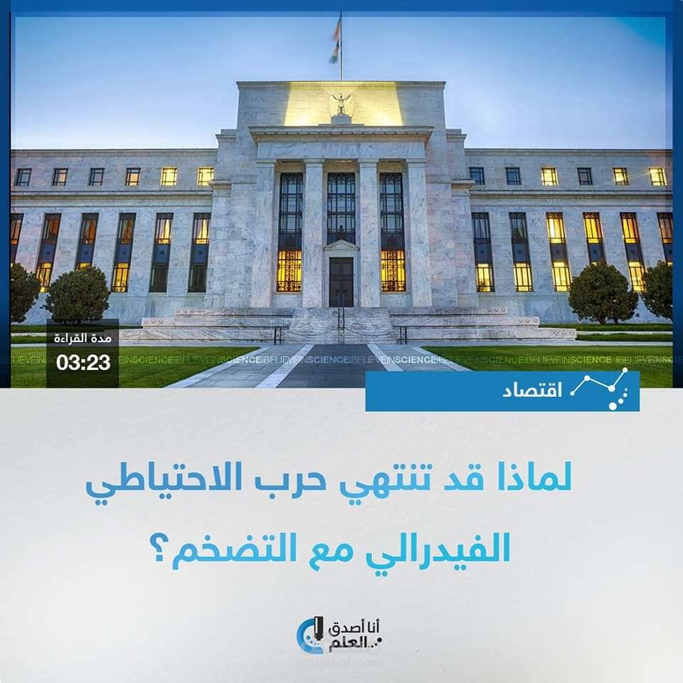 لماذا قد تنتهي حرب الاحتياطي الفيدرالي مع التضخم؟
