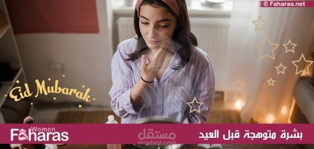 مقال عن: بشرة متوهجة قبل العيد