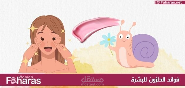 مقال عن: فوائد الحلزون للبشرة