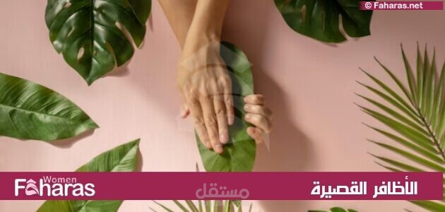 مقال عن: الأظافر القصيرة