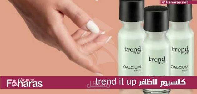 مقال عن: كالسيوم الأظافر trend it up