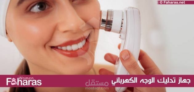 جهاز تدليك الوجه الكهربائي