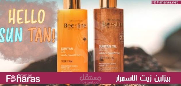 بيزلين زيت الاسمرار