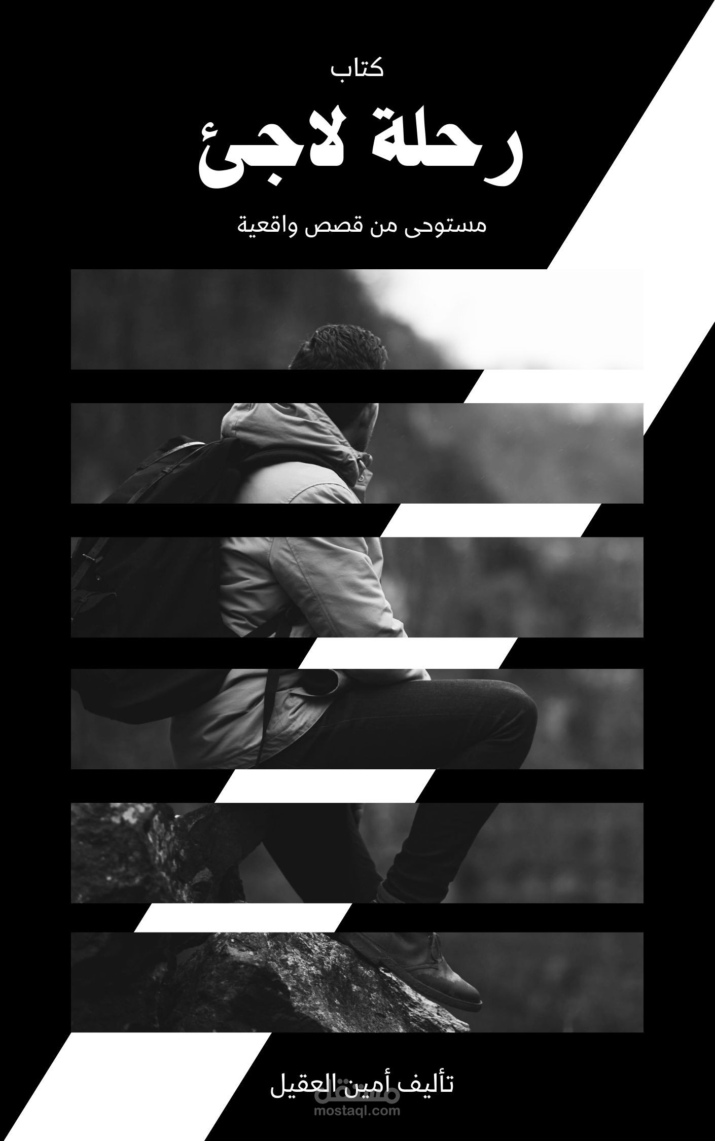 تصميم غلاف كتاب رحلة لاجئ