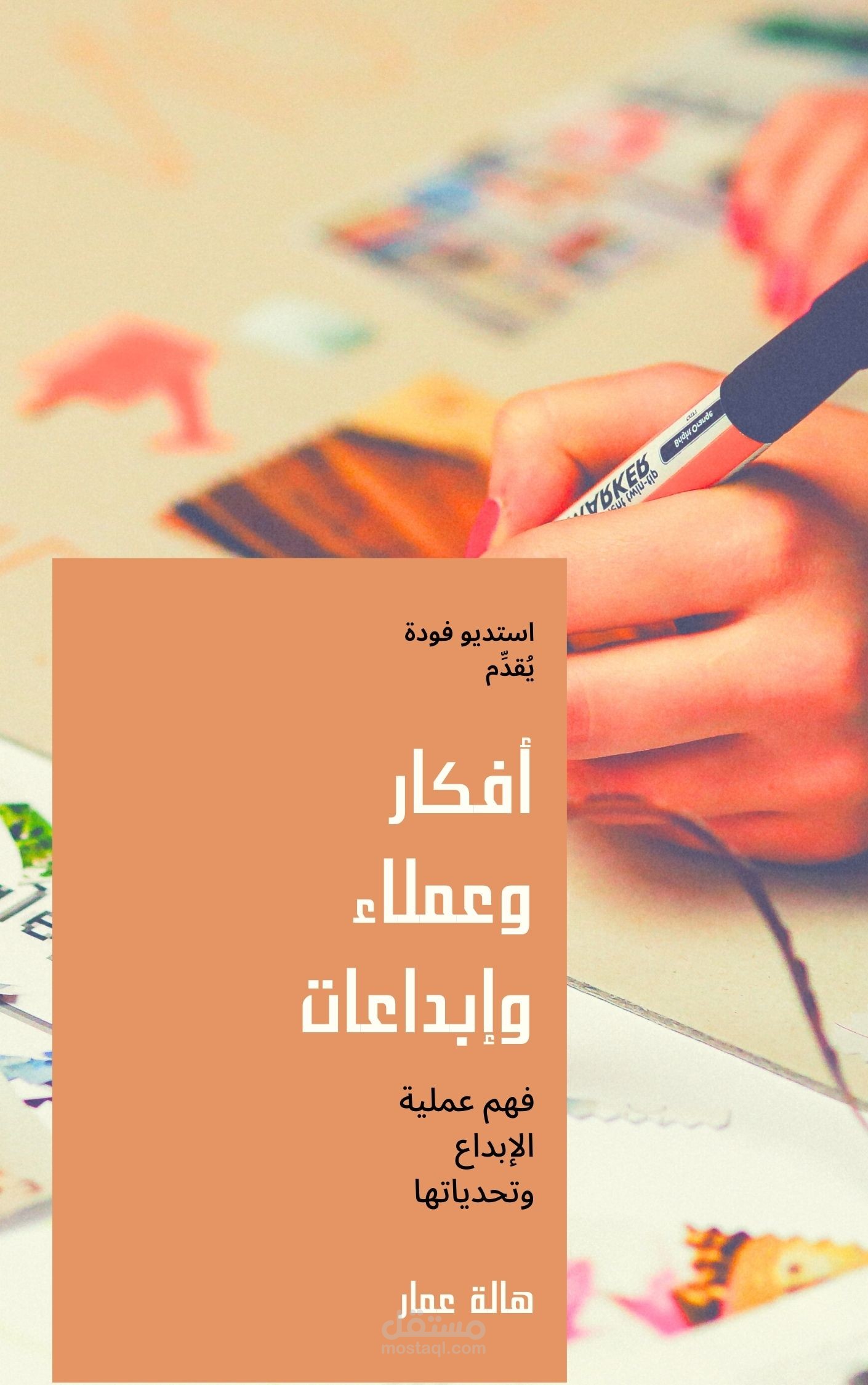تصميم غلاف كتاب أفكار وعملاء وإبداعات