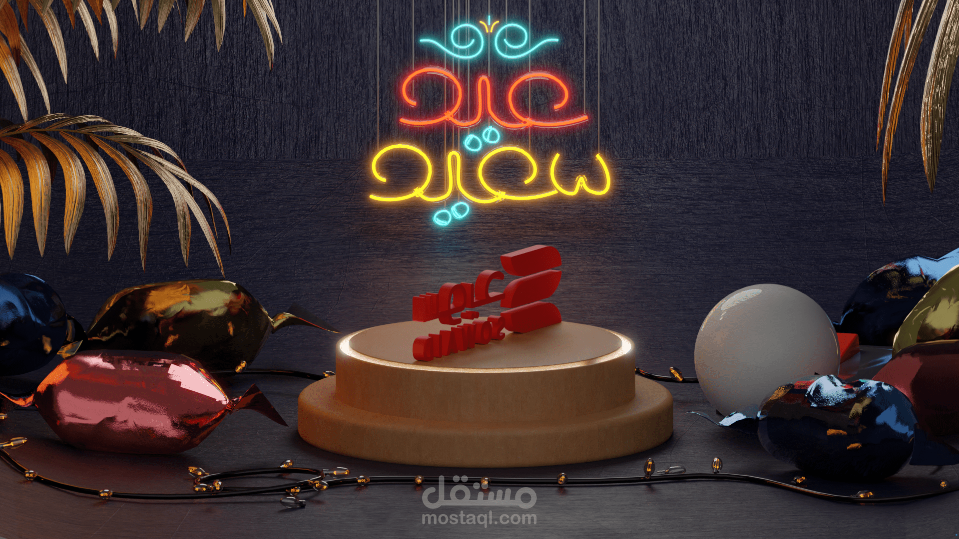 تهنئة عيدية ل شركة سويد