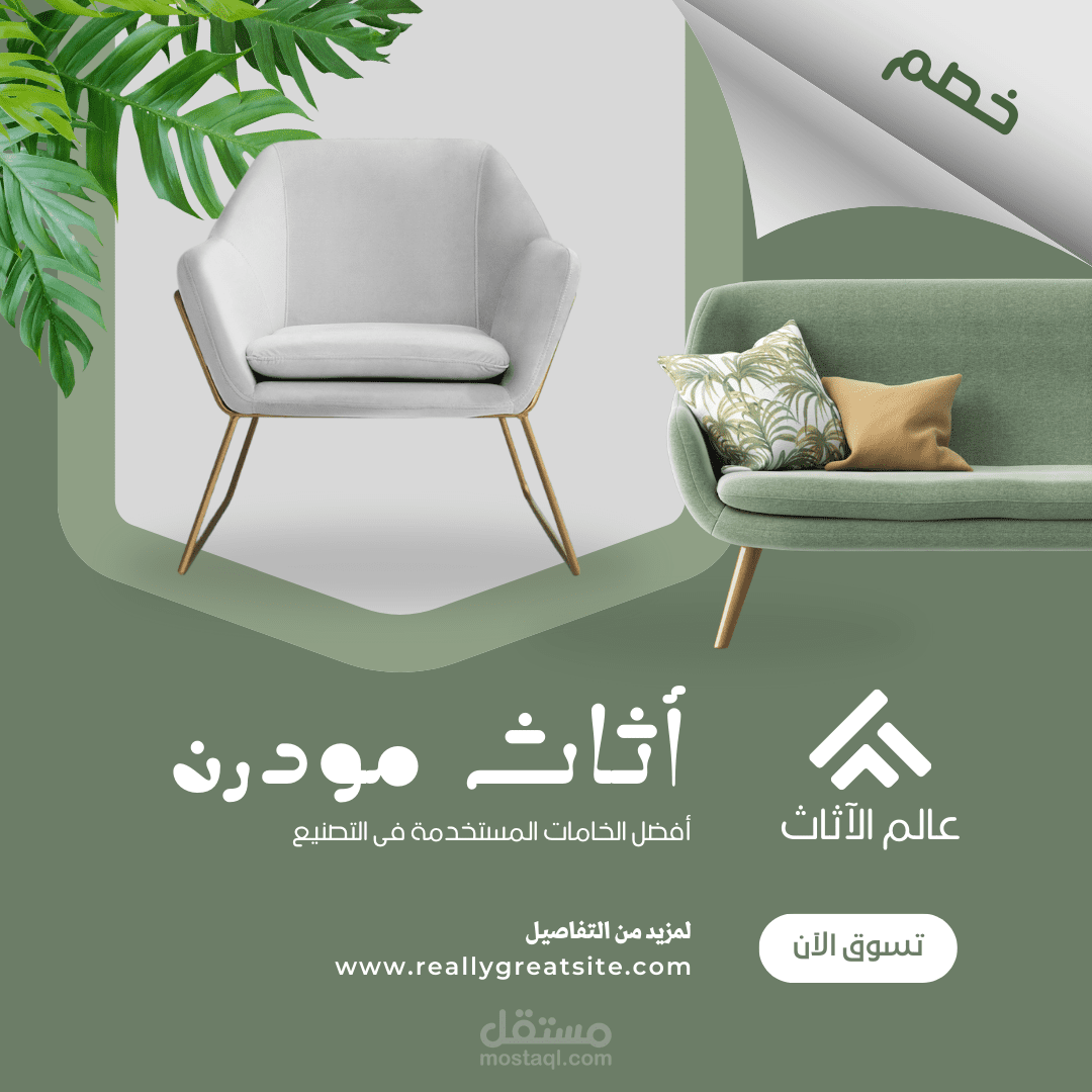 بوست انستقرام اعلان  متجر أثاث