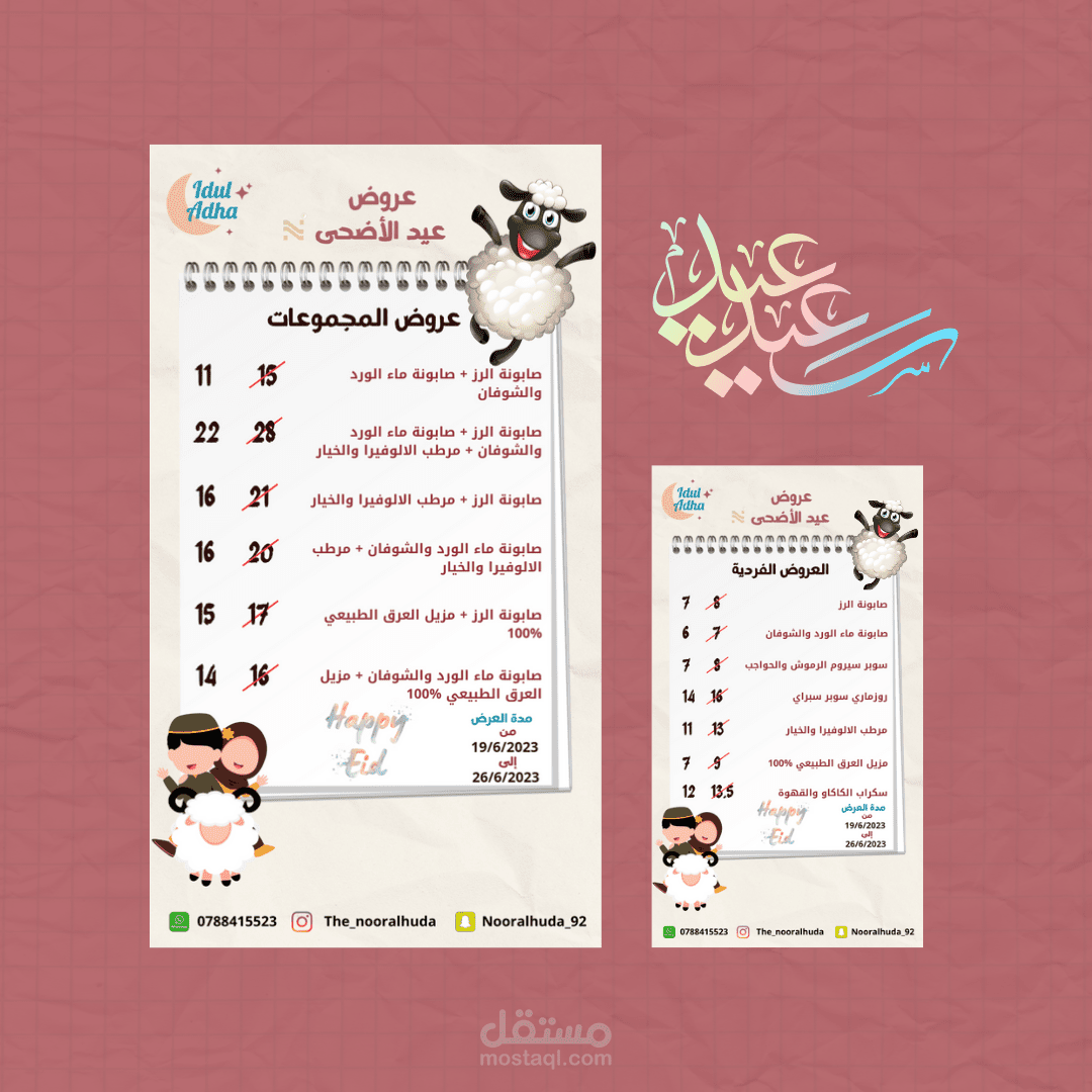 تصميم اعلان سوشيال ميديا (عروض عيد الأضحى)