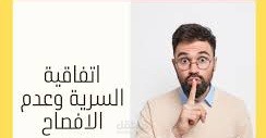 اتفاق ضمان السرية وعدم الافصاح عن المعلومات
