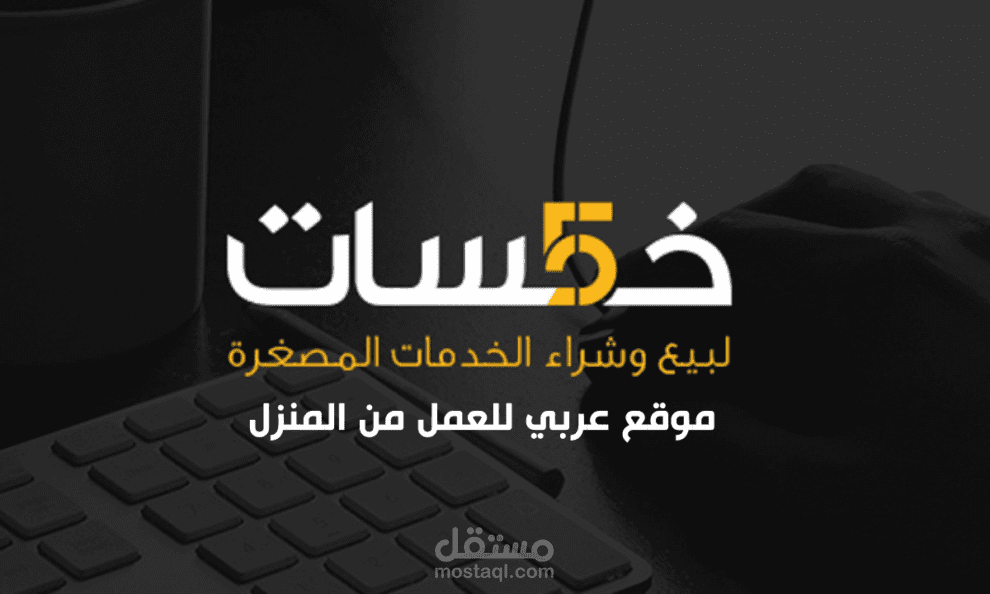 صفحة خدماتي على موقع خمسات
