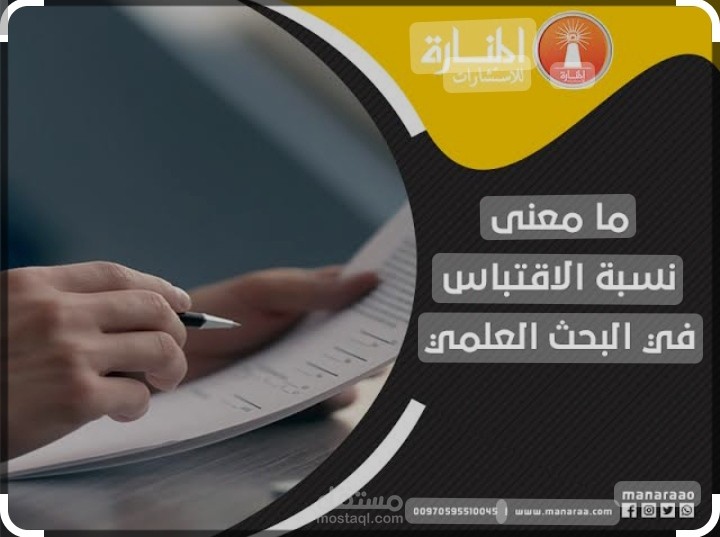 قياس نسبة الاقتباس بالبحث العلمي مع التعديل